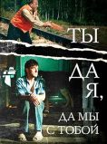 Ty da ya, da my s toboy