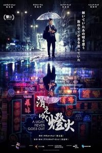 A Light Never Goes Out