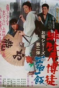 Red Peony Gambler: Gambler’s Obligation