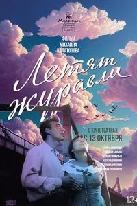 The Cranes Are Flying